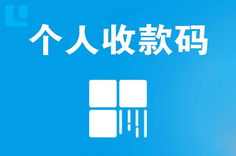 临渭拉卡拉个人收款码