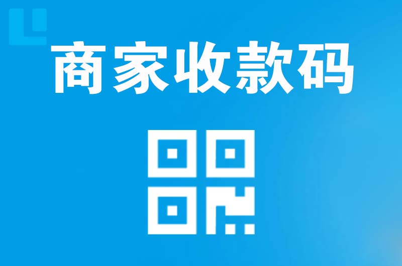 临渭拉卡拉商家收款码