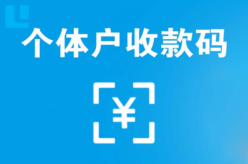 临渭拉卡拉个体户收款码