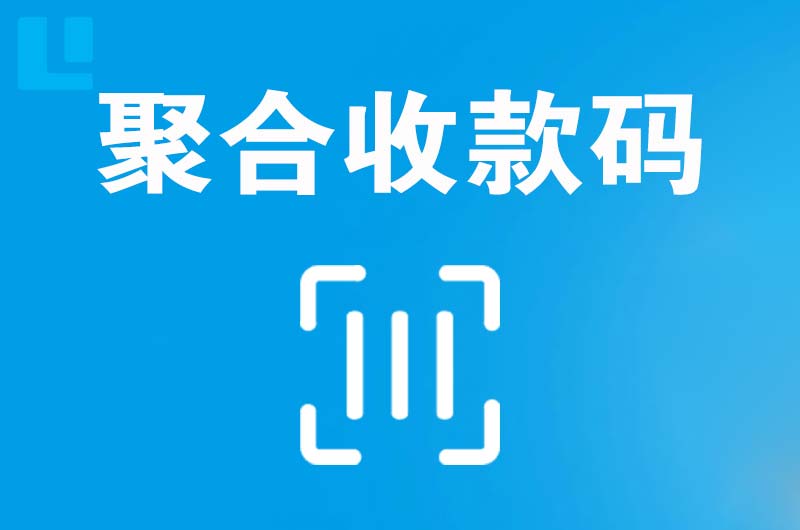 临渭拉卡拉聚合收款码